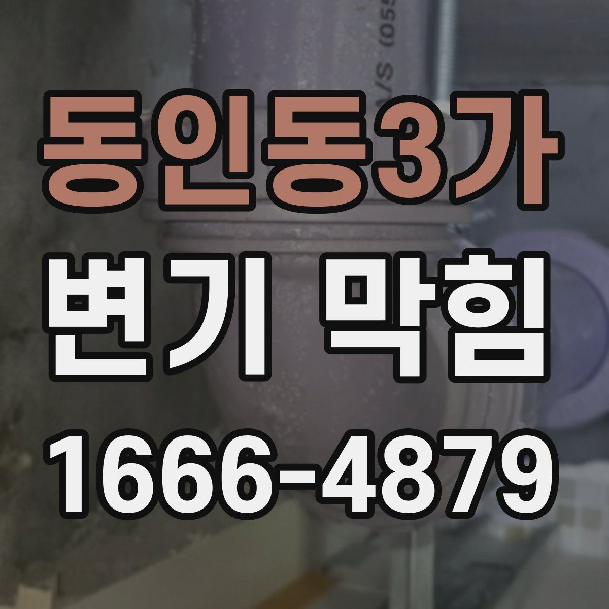 동인동3가 변기 막힘