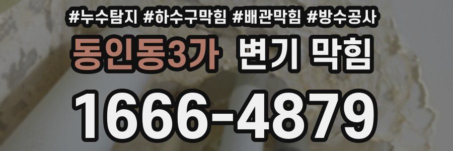 동인동3가 변기 막힘