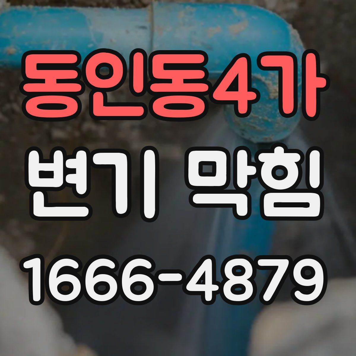 동인동4가 변기 막힘