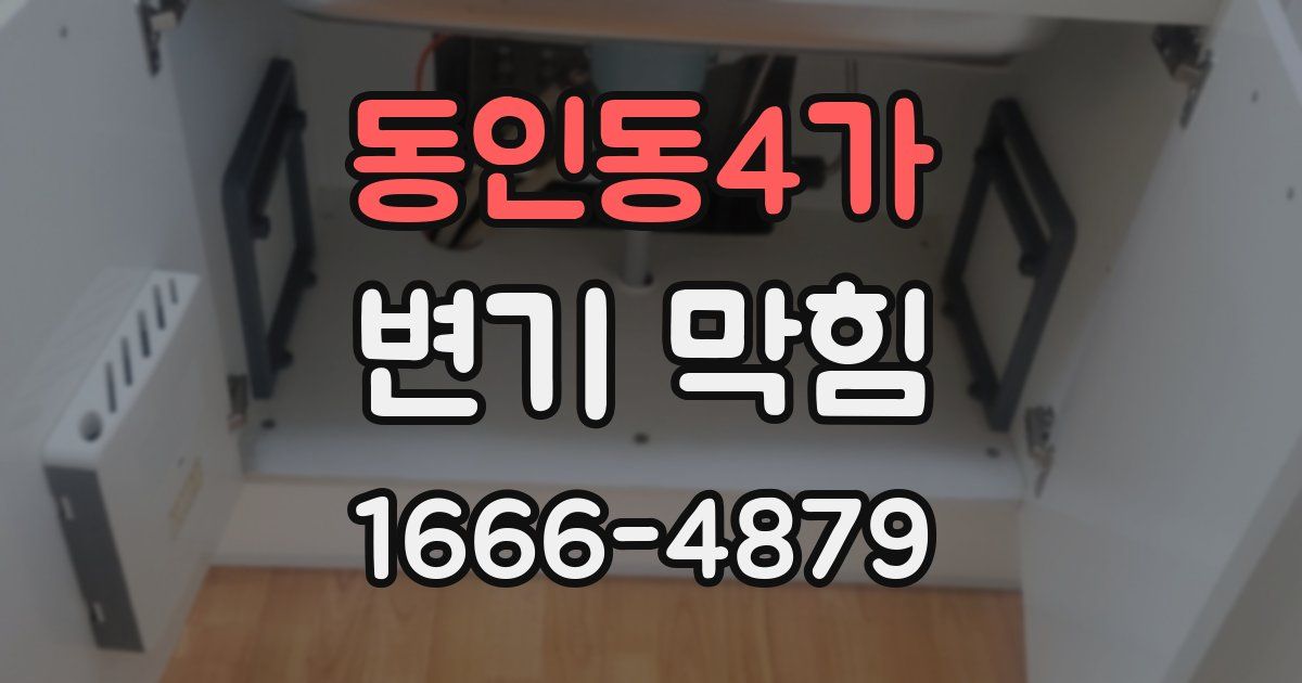 동인동4가 변기 막힘