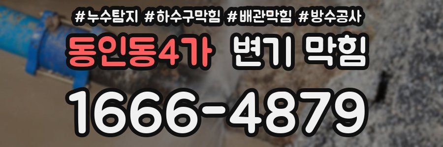 동인동4가 변기 막힘