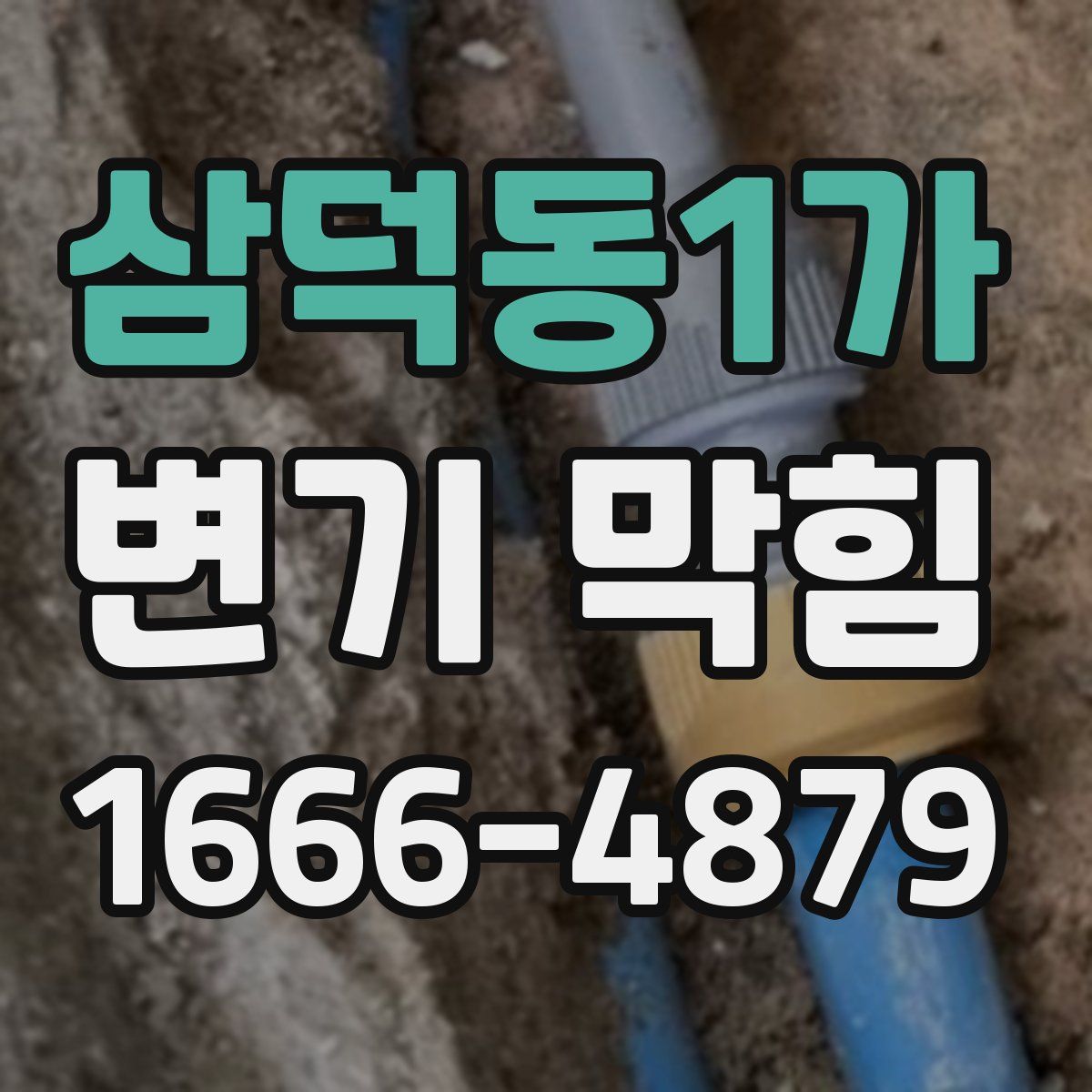 삼덕동1가 변기 막힘
