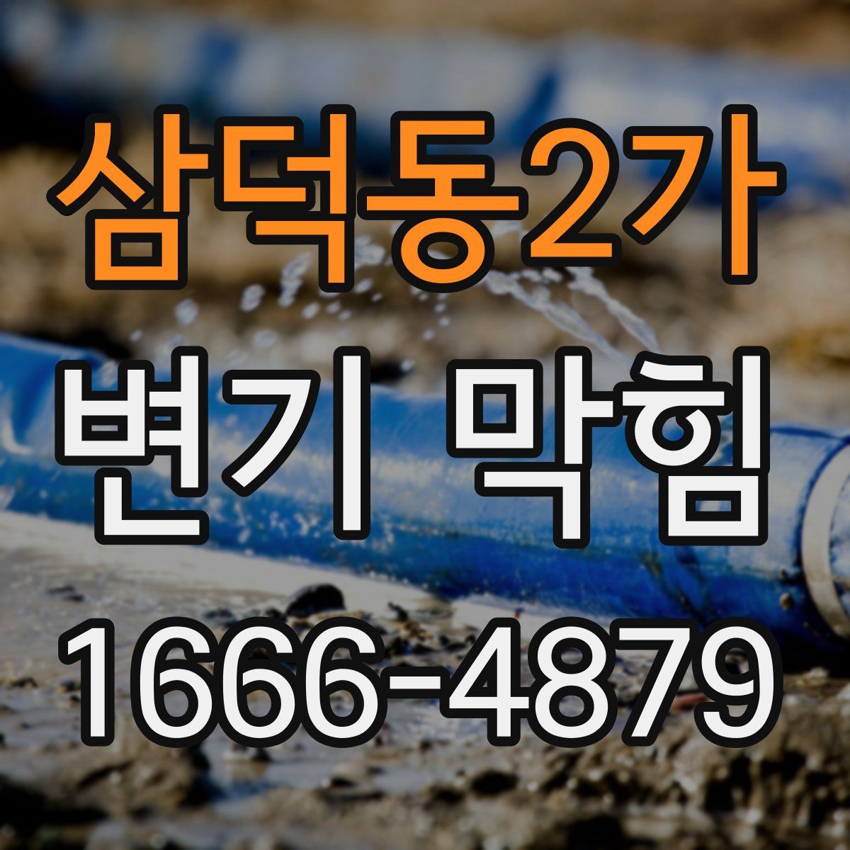 삼덕동2가 변기 막힘