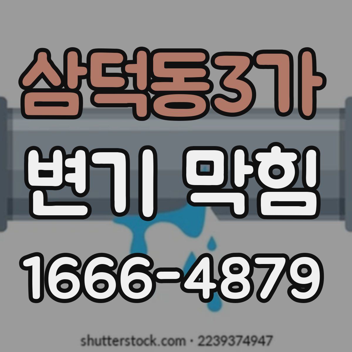 삼덕동3가 변기 막힘