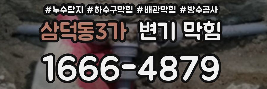 삼덕동3가 변기 막힘