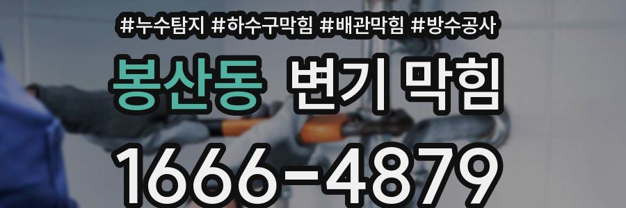 봉산동 변기 막힘