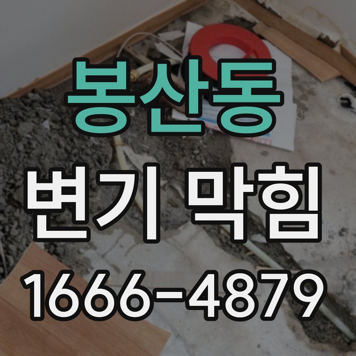봉산동 변기 막힘