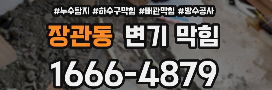 장관동 변기 막힘