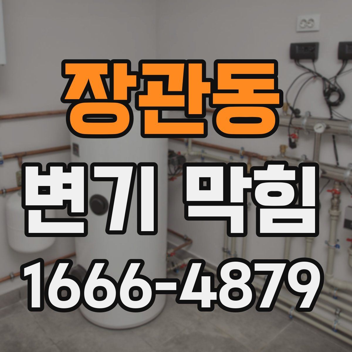 장관동 변기 막힘