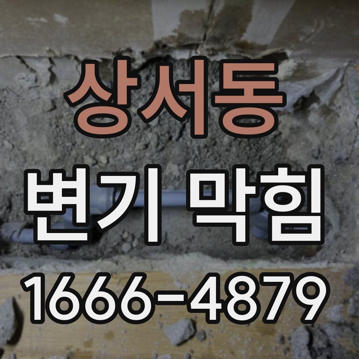 상서동 변기 막힘