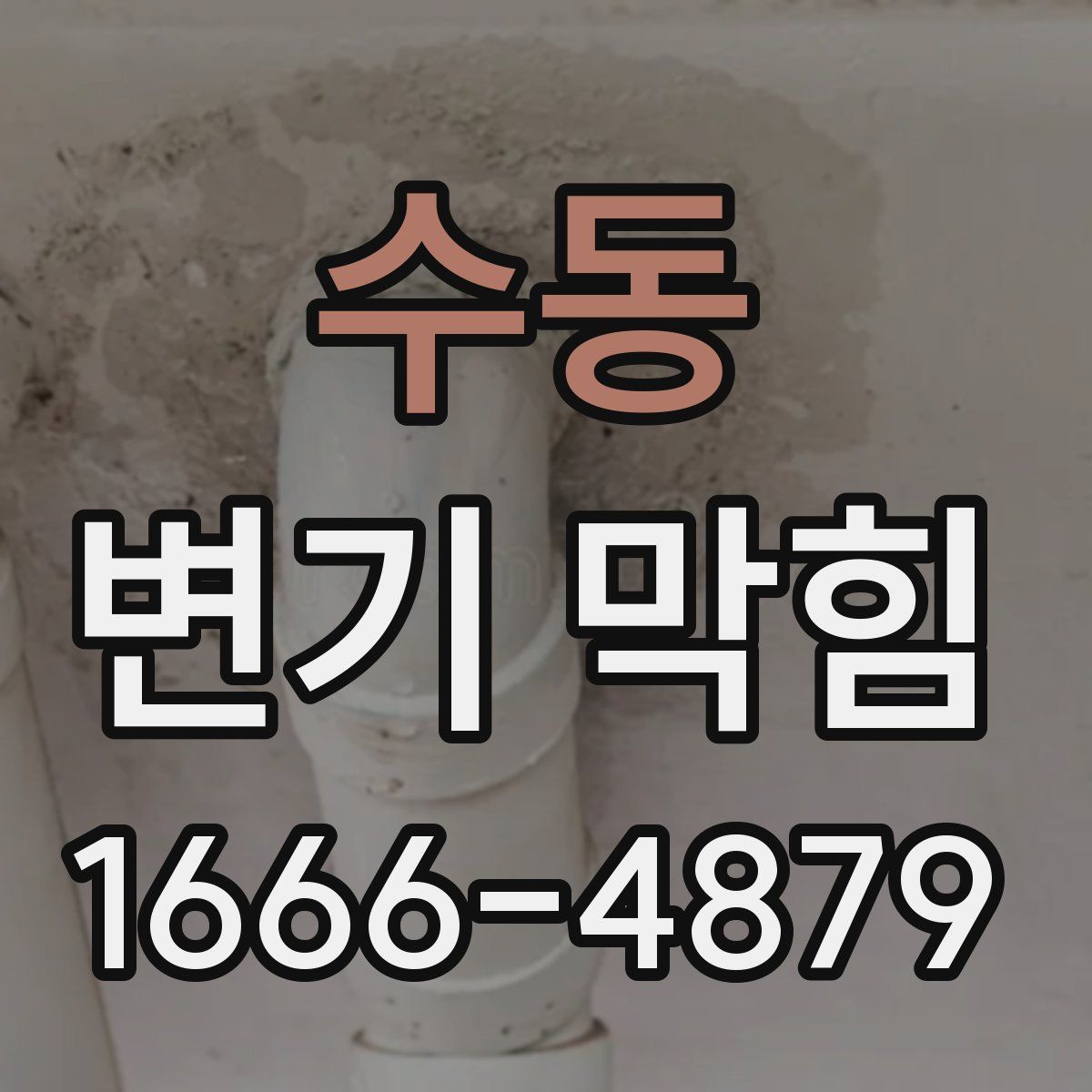 수동 변기 막힘