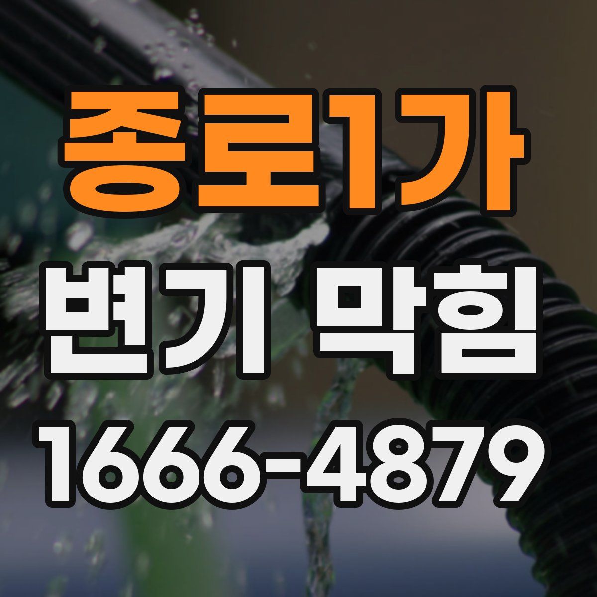 종로1가 변기 막힘