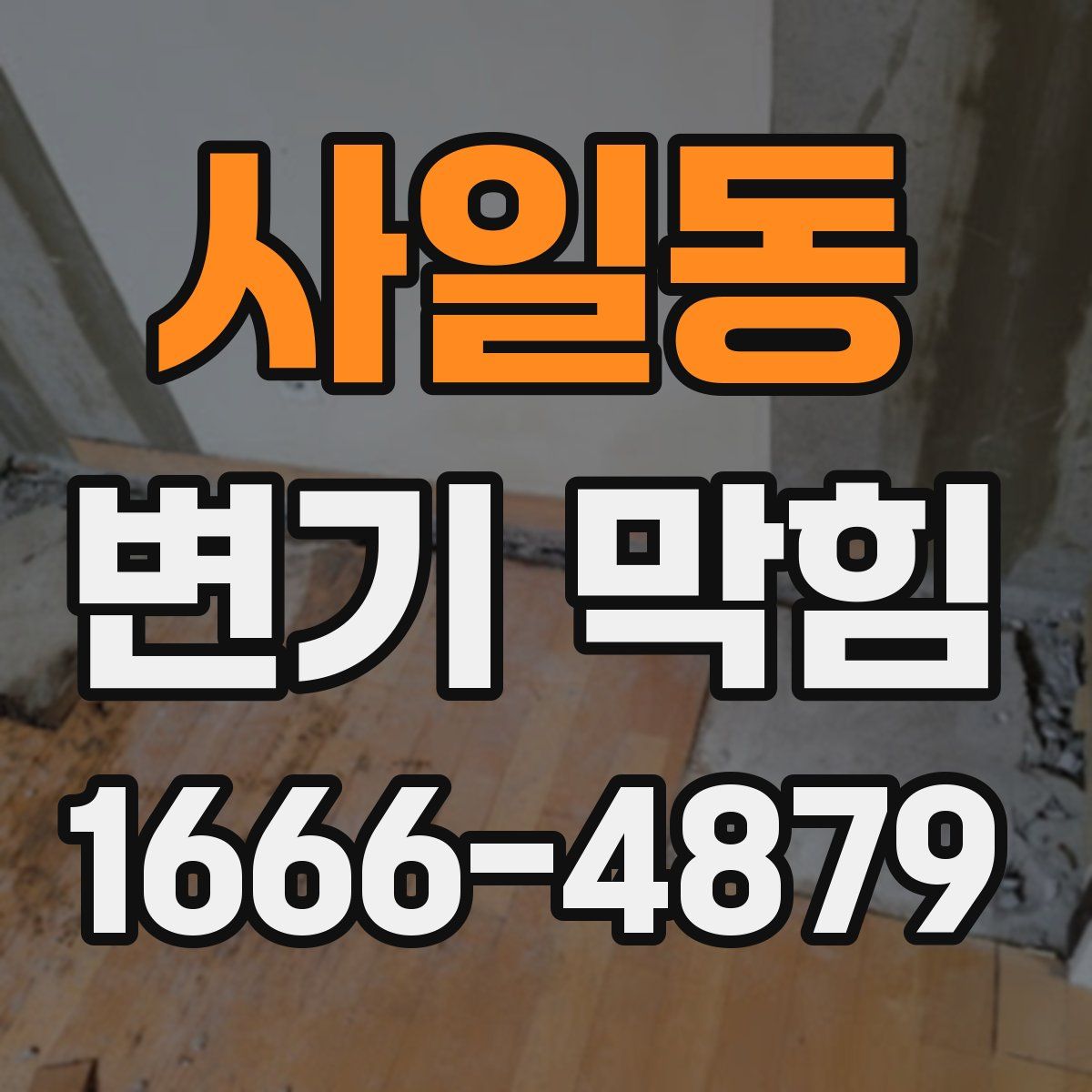 사일동 변기 막힘