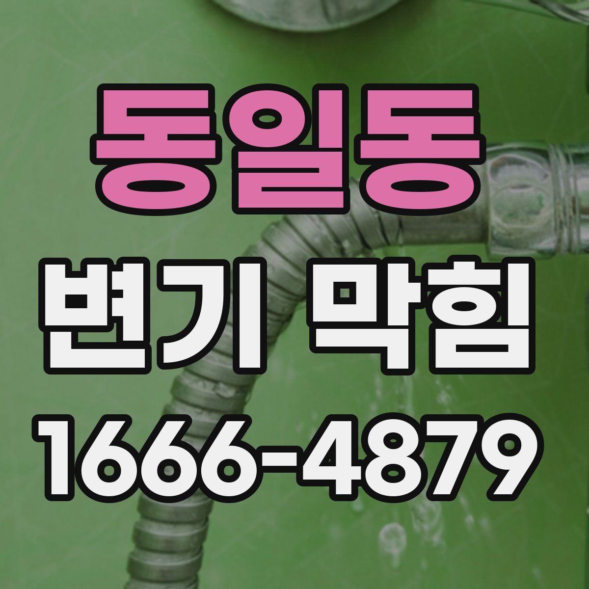 동일동 변기 막힘