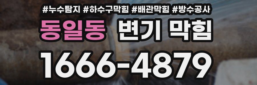 동일동 변기 막힘