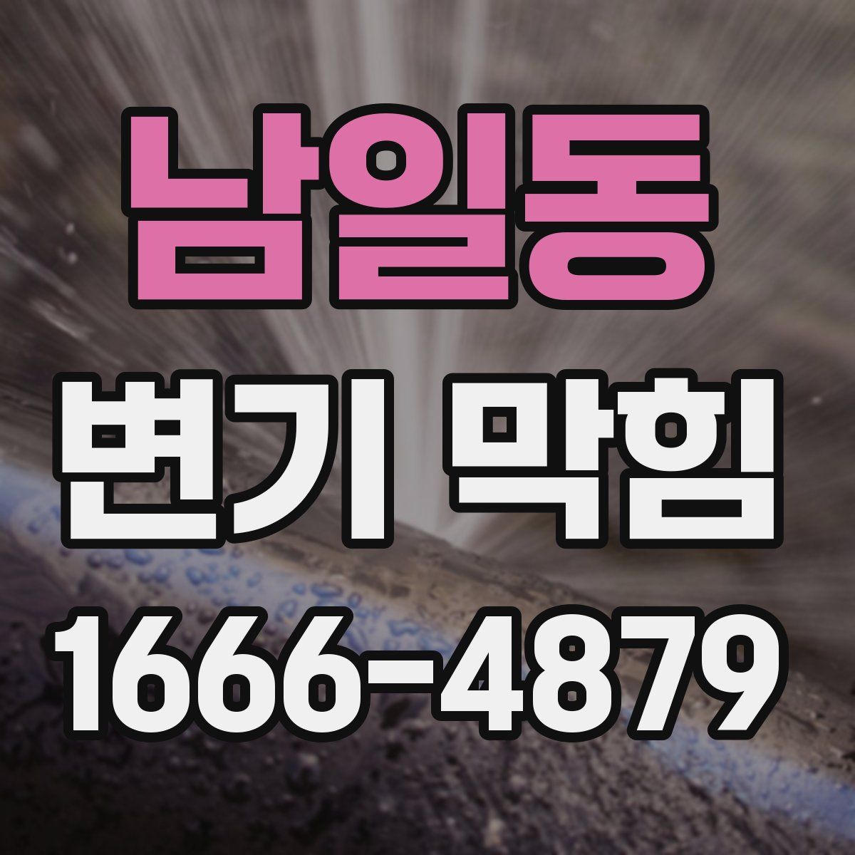 남일동 변기 막힘
