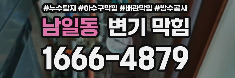 남일동 변기 막힘
