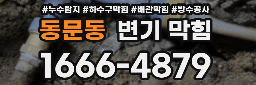 동문동 변기 막힘