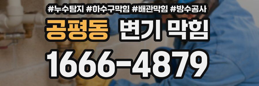 공평동 변기 막힘