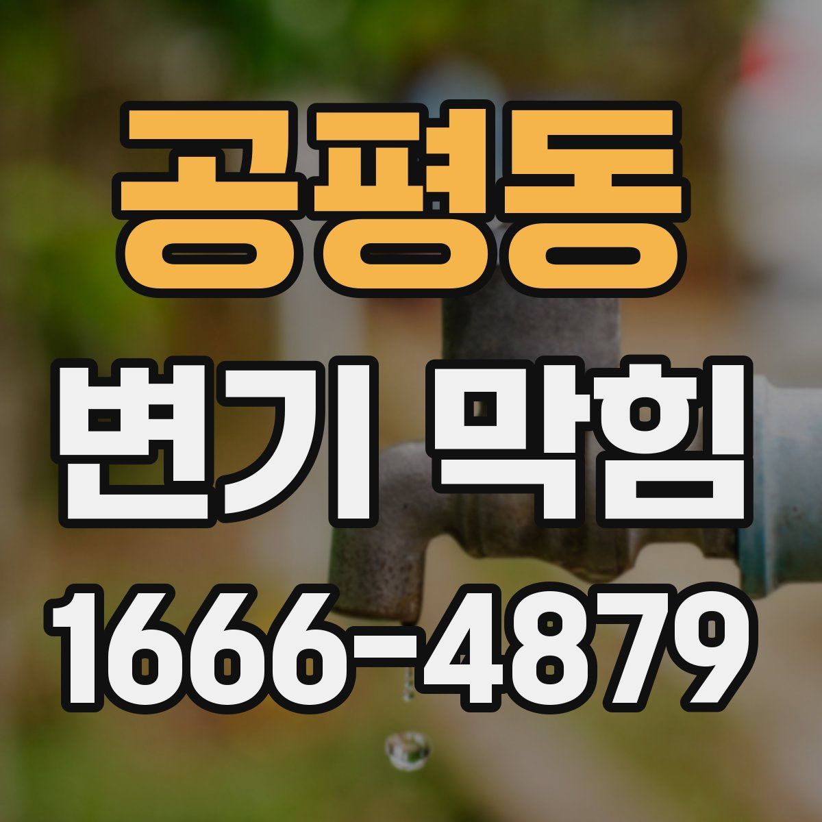 공평동 변기 막힘