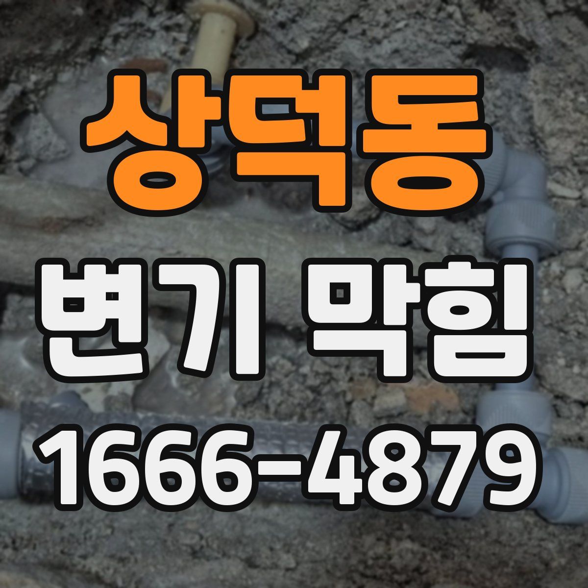 상덕동 변기 막힘