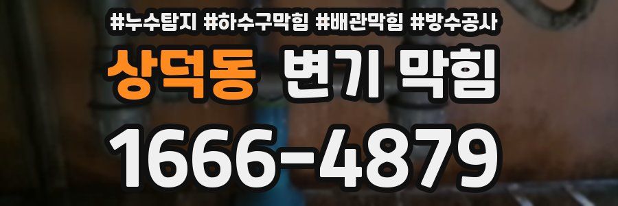 상덕동 변기 막힘