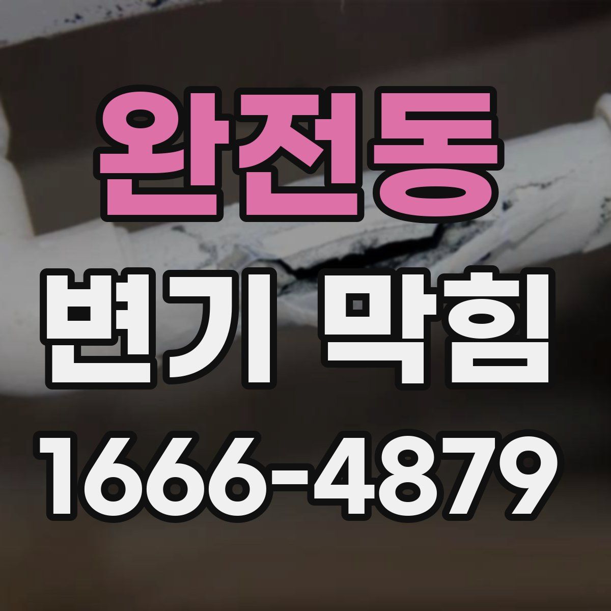 완전동 변기 막힘