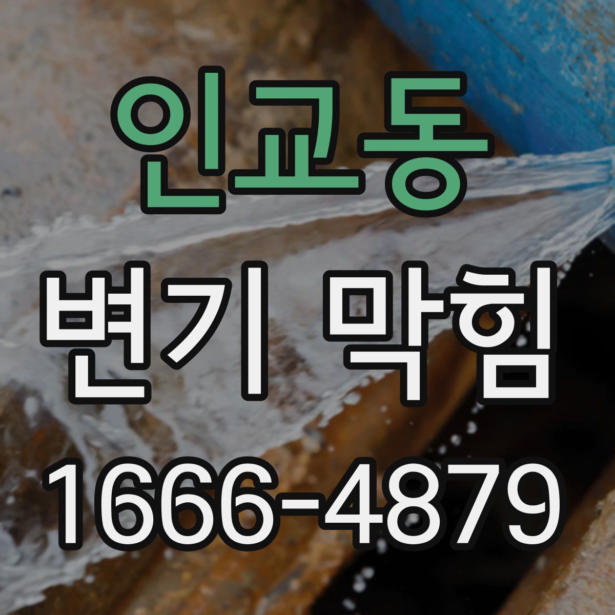 인교동 변기 막힘