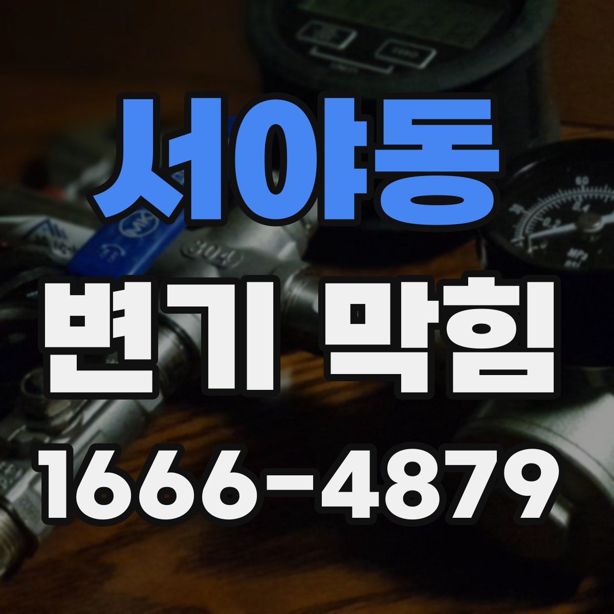 서야동 변기 막힘