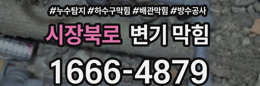 시장북로 변기 막힘