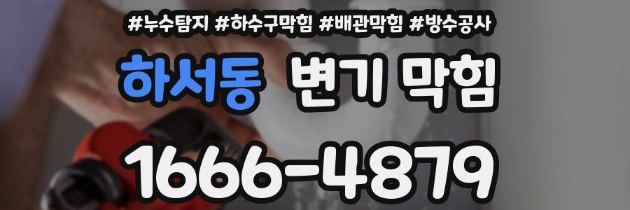 하서동 변기 막힘