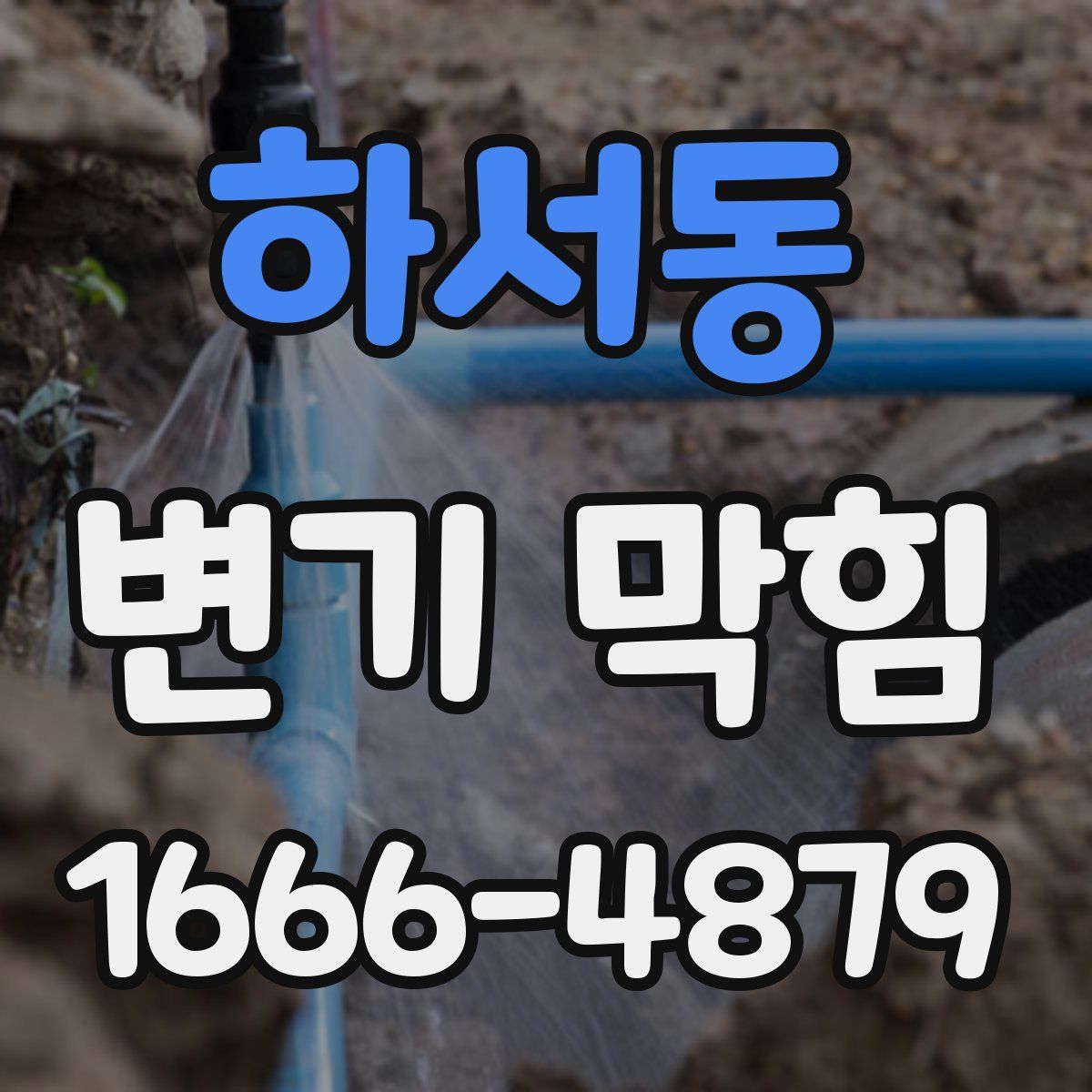 하서동 변기 막힘