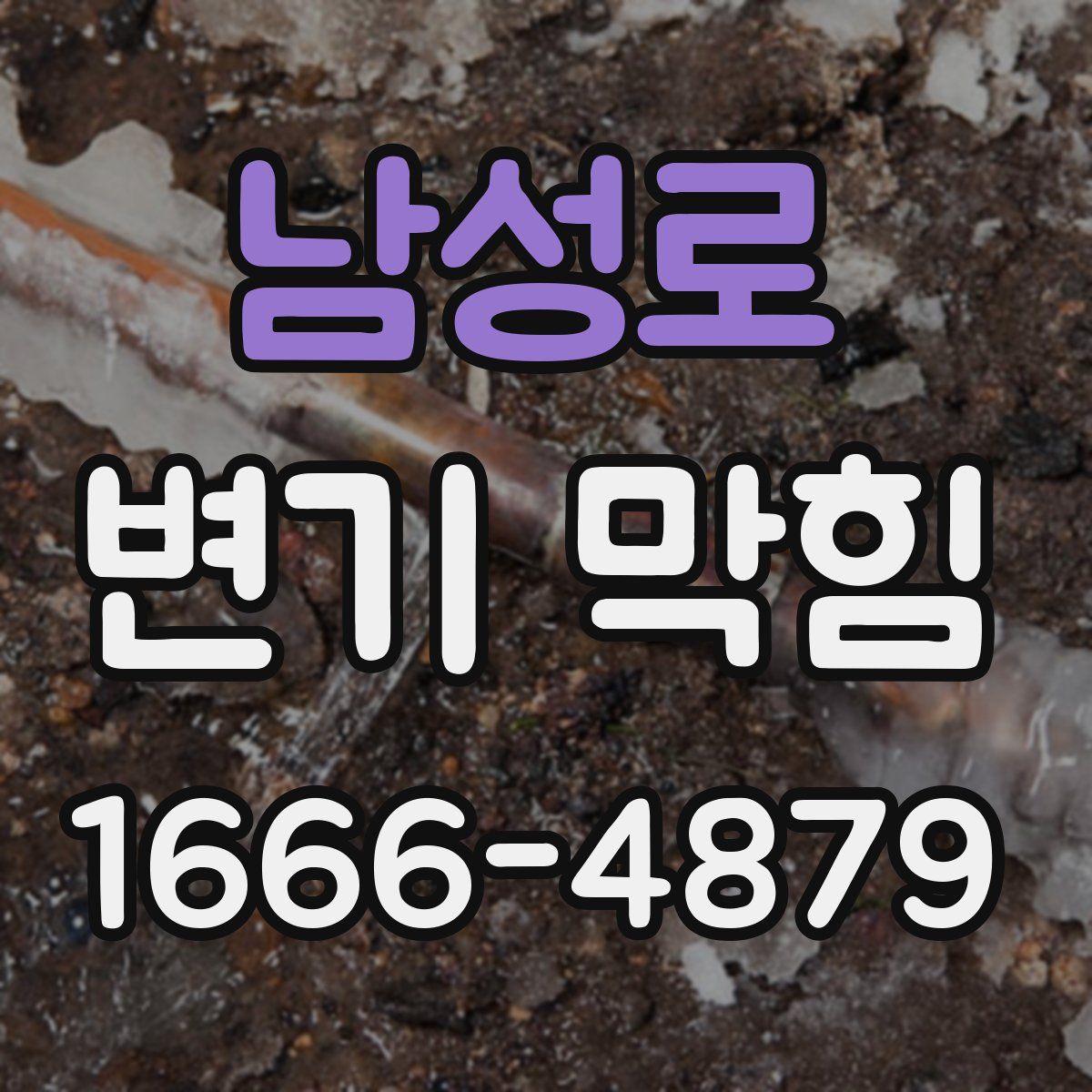 남성로 변기 막힘