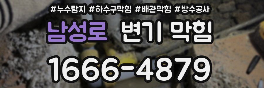 남성로 변기 막힘