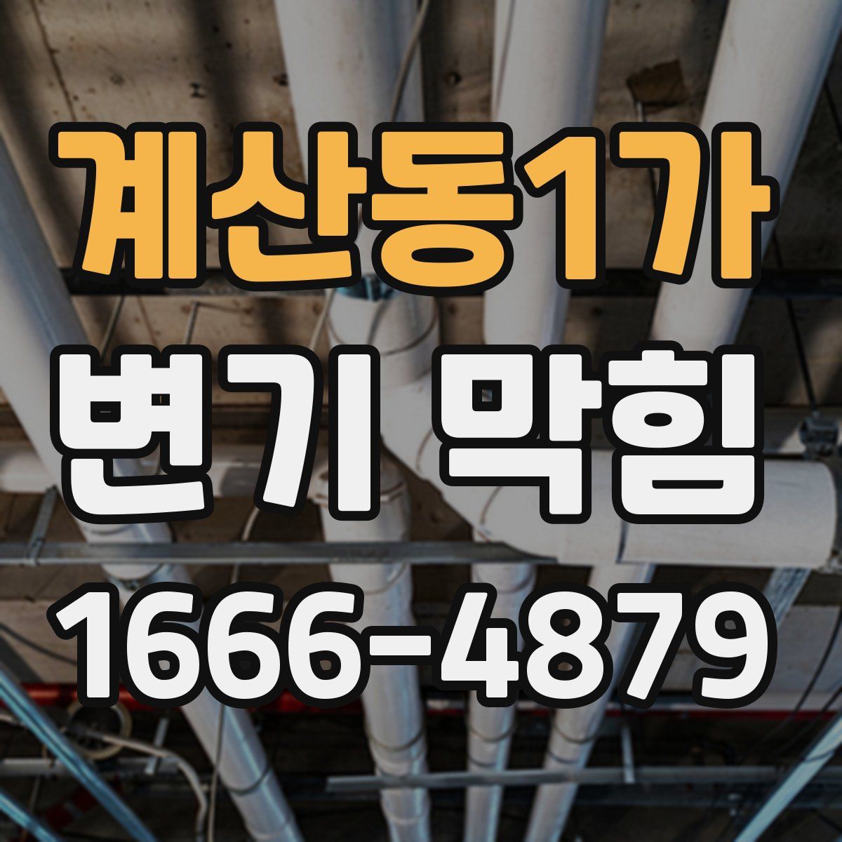 계산동1가 변기 막힘