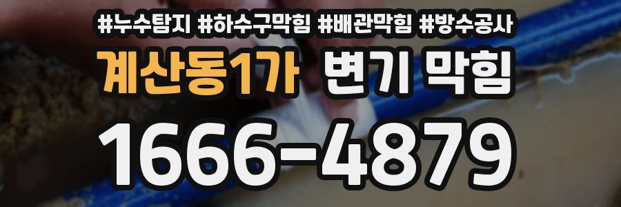 계산동1가 변기 막힘