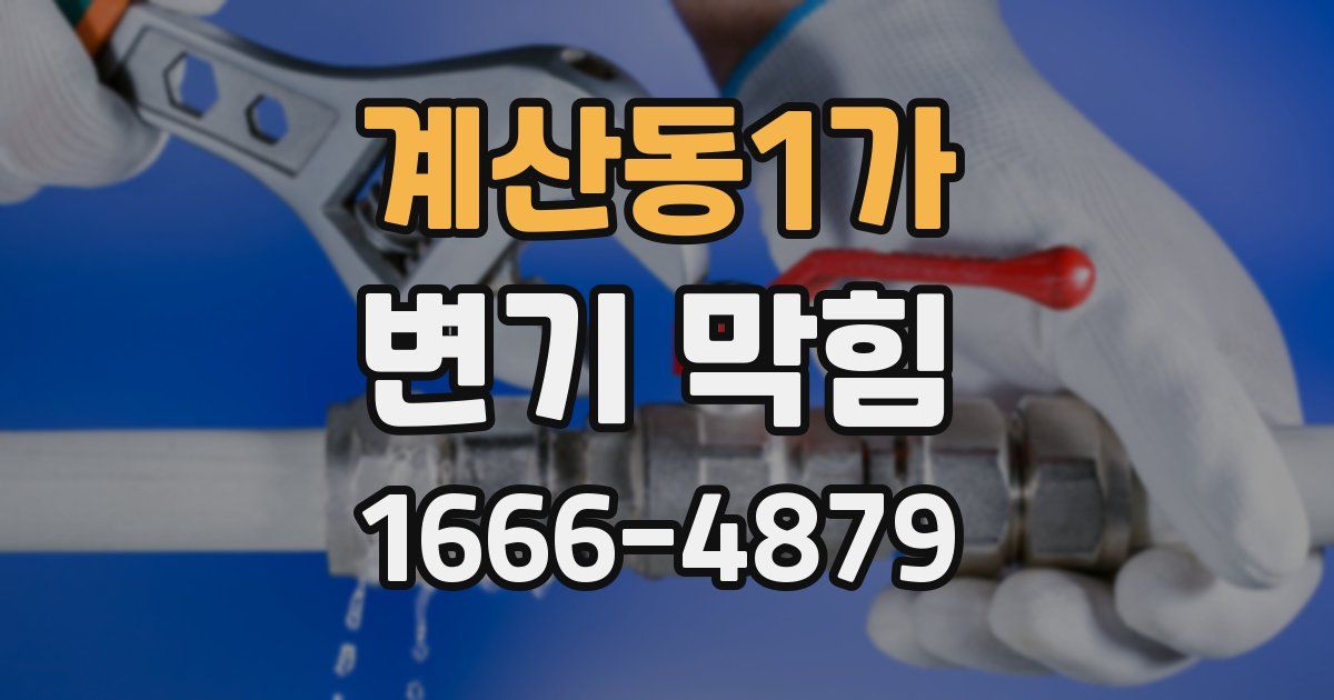 계산동1가 변기 막힘