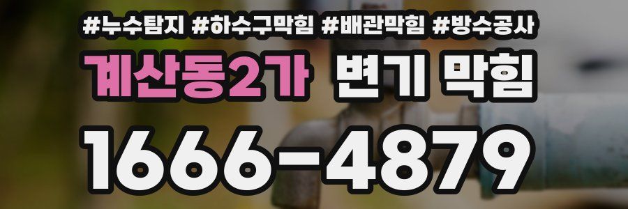 계산동2가 변기 막힘