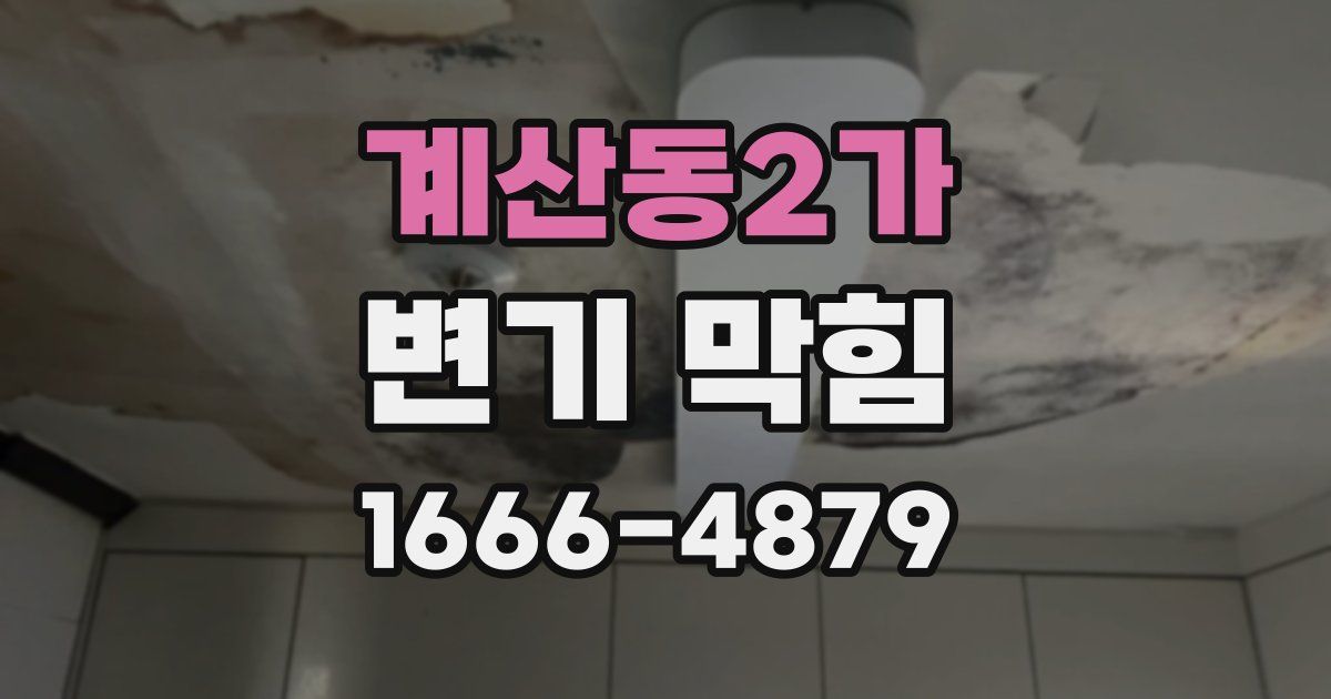 계산동2가 변기 막힘