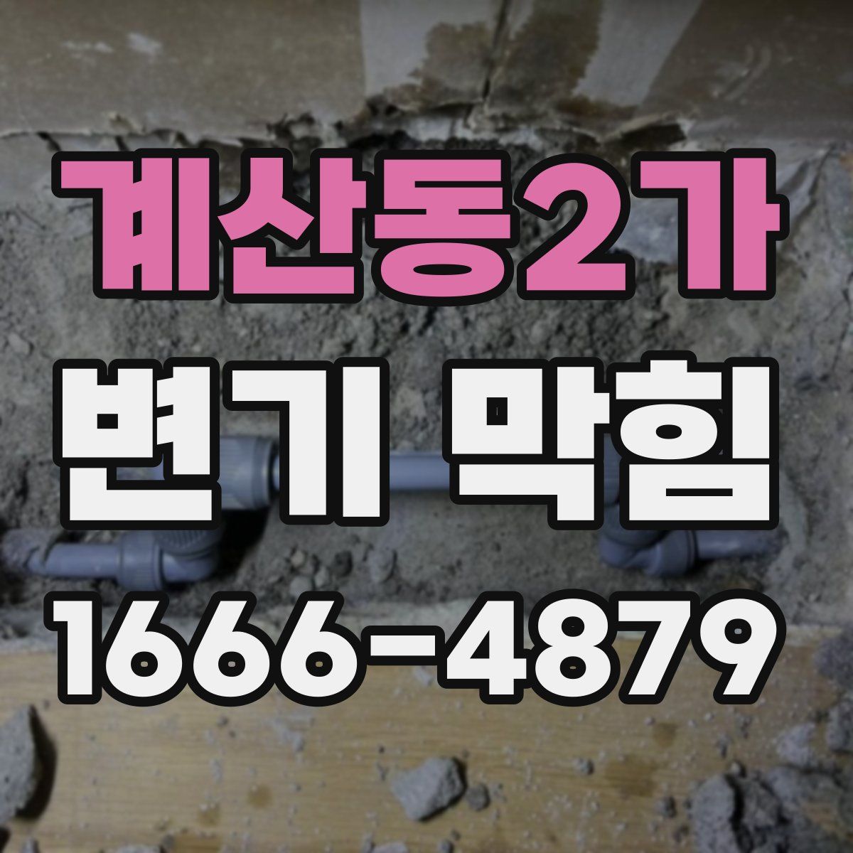 계산동2가 변기 막힘