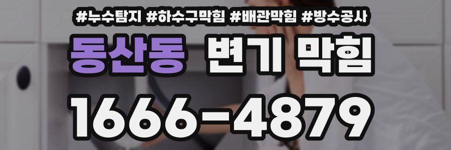 동산동 변기 막힘