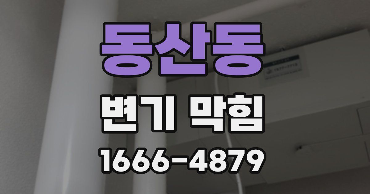 동산동 변기 막힘