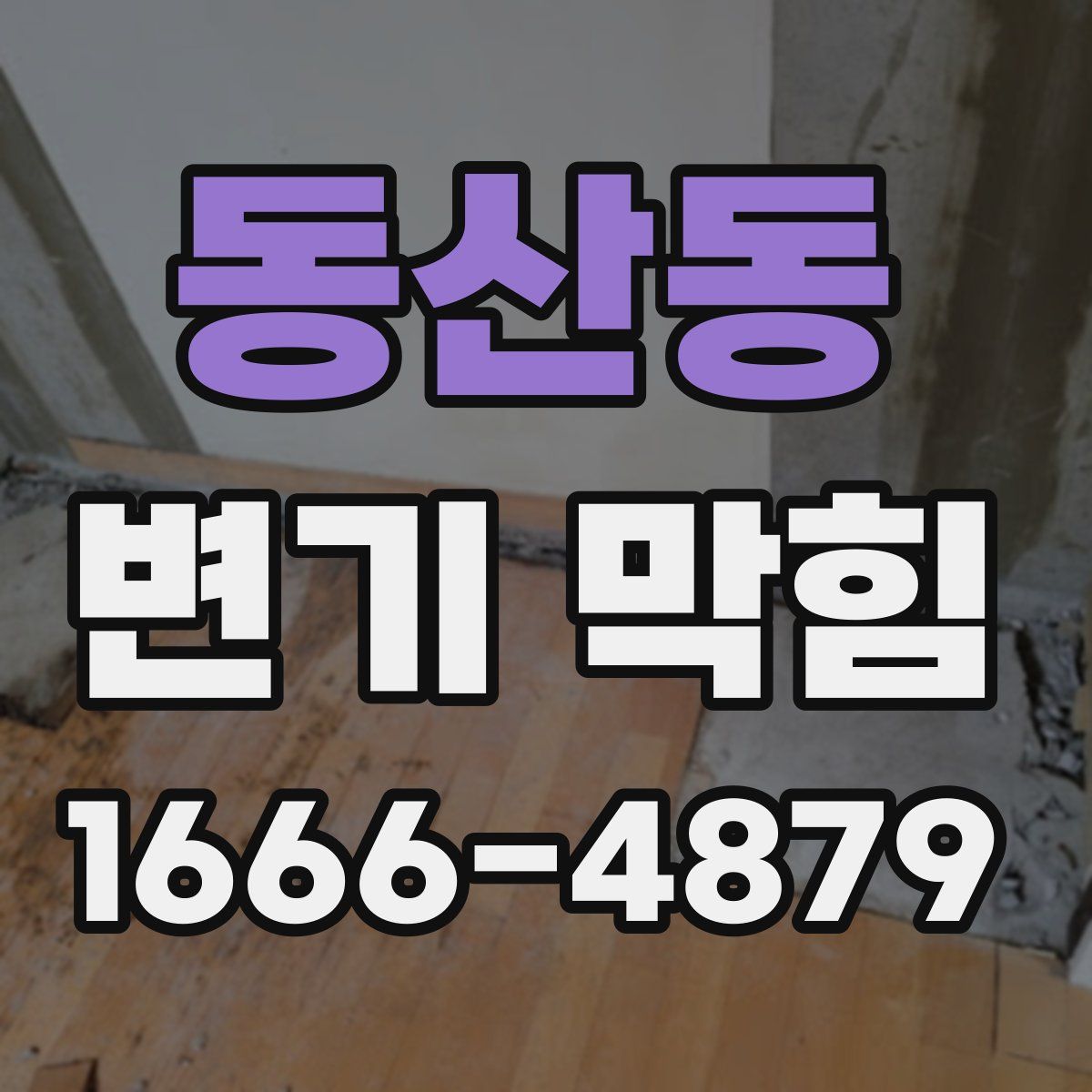 동산동 변기 막힘
