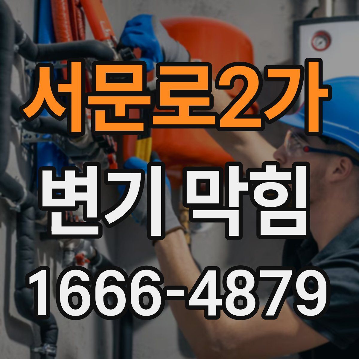 서문로2가 변기 막힘