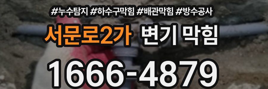 서문로2가 변기 막힘