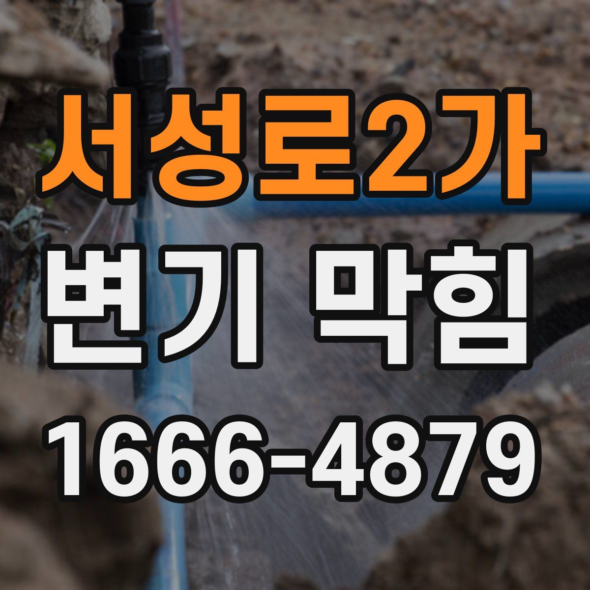 서성로2가 변기 막힘
