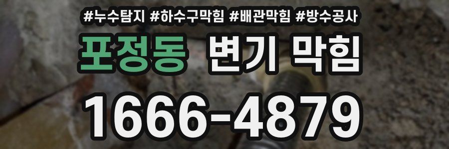 포정동 변기 막힘