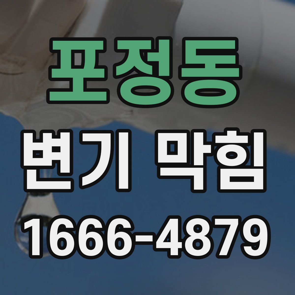 포정동 변기 막힘