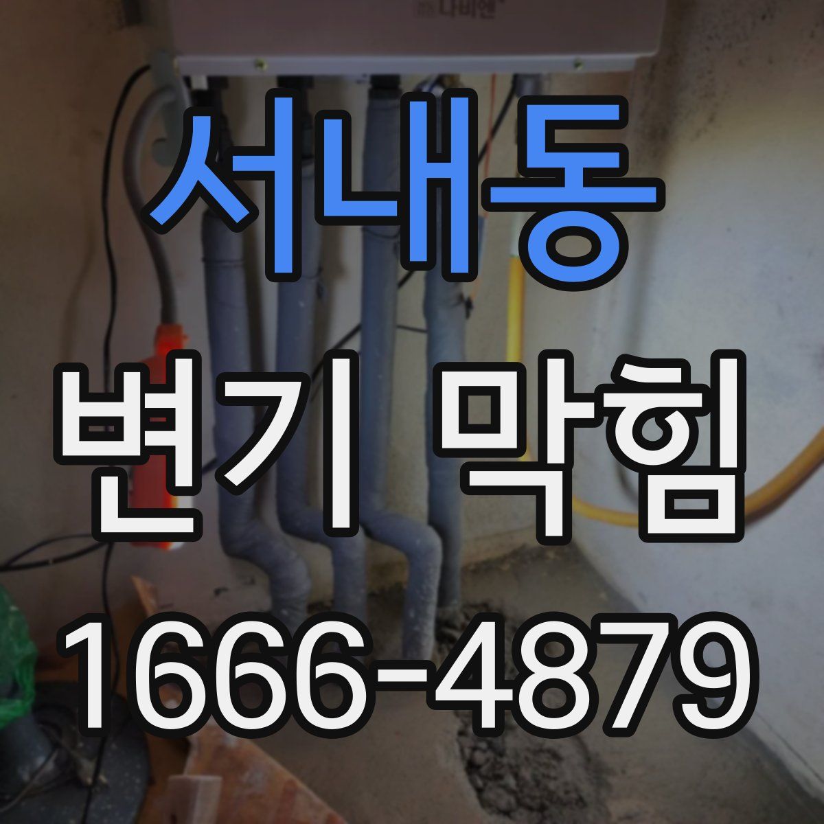 서내동 변기 막힘