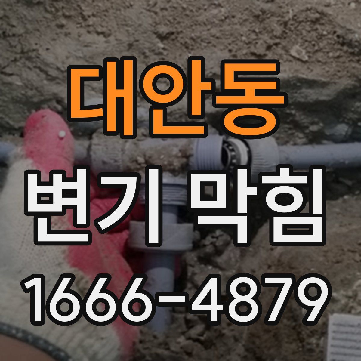 대안동 변기 막힘